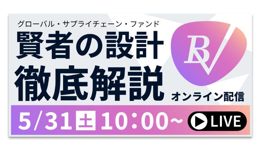 【5月】グローバル・サプライチェーン・ファンド オンライン商品セミナー