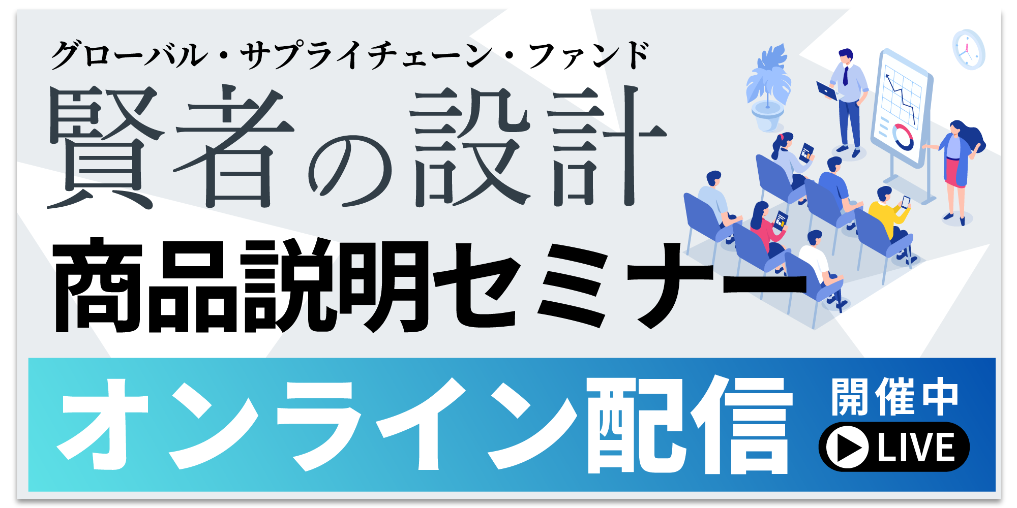 グローバル・サプライチェーン・ファンド商品説明セミナー