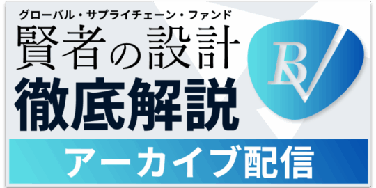 【38分で深堀り】グローバル・サプライチェーン・ファンド商品セミナー