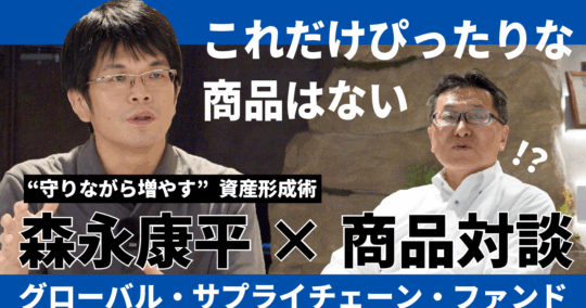 インフレ時代に“守りながら増やす”資産形成術 グローバル・サプライチェーン・ファンド【森永康平×商品対談】