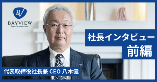 独立系運用会社を設立した理由と3つの成長要因（前編）