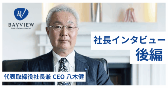 独立系運用会社を設立した理由と3つの成長要因（後編）