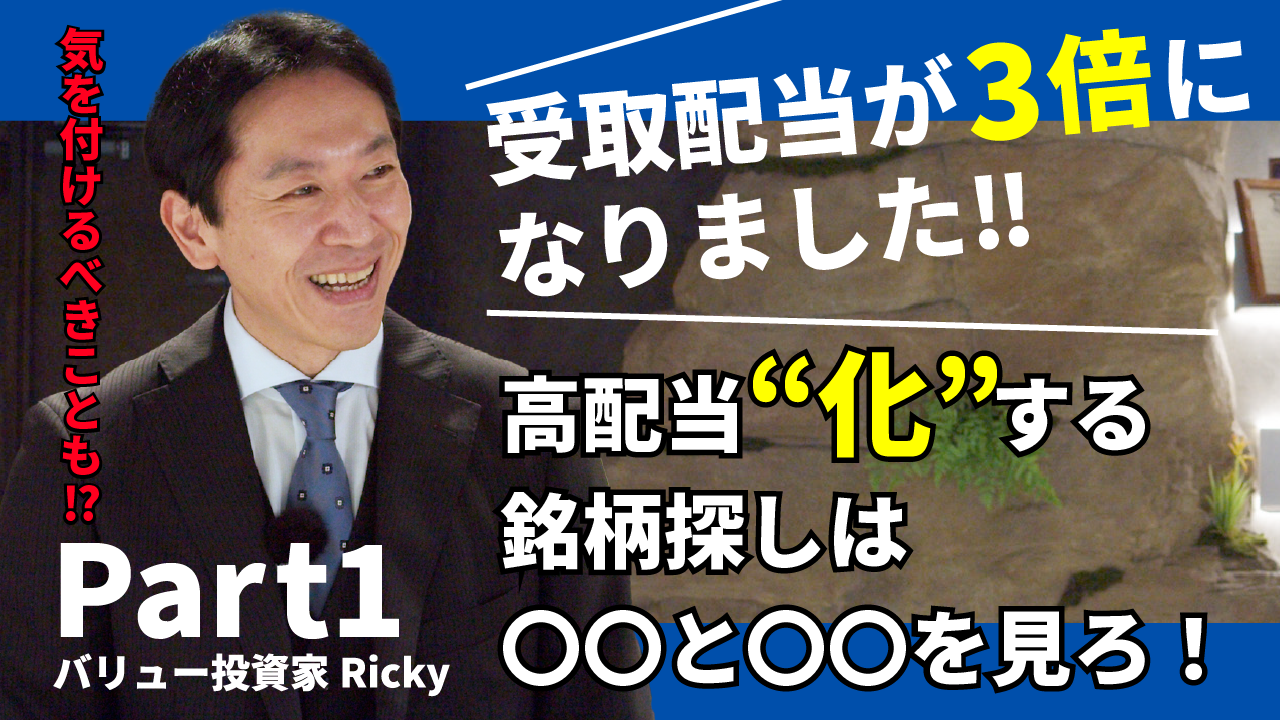高配当“化”銘柄を見抜け！増配株投資戦略と気を付けるべきこと | ベイビュー投信