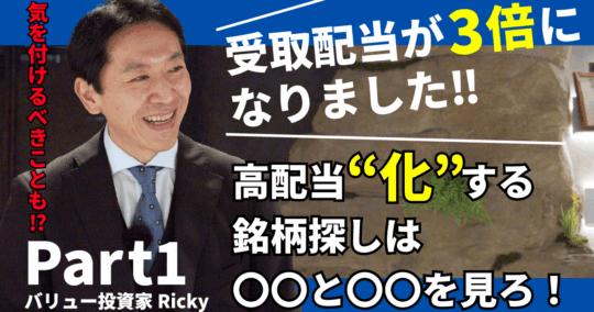 高配当“化”銘柄を見抜け！増配株投資戦略と気を付けるべきこと