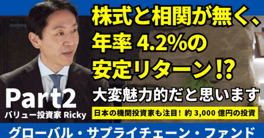 株式投資と相関の無いインカム投資　バリュー投資家Ricky氏と語る”賢者の設計”の実力