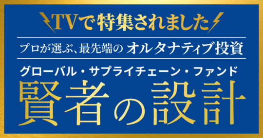 テレビで特集！プロも選ぶ賢い選択、景気に左右されない「最先端のオルタナティブ投資」