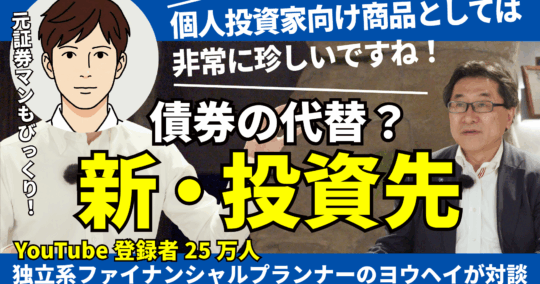 債券投資の代替？最先端のオルタナティブ投資！